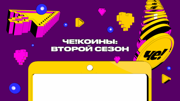 ТЕЛЕКАНАЛ «ЧЕ!» ЗАПУСКАЕТ ВТОРОЙ СЕЗОН КОНКУРСА «ЧЕ!КОИНЫ»