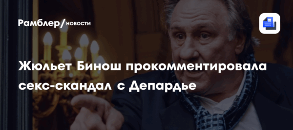 Глава жюри Каннского фестиваля Жюльет Бинош прокомментировала приговор Депардье