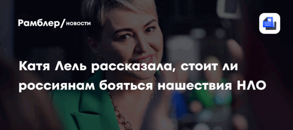 Катя Лель рассказала, стоит ли россиянам бояться нашествия НЛО