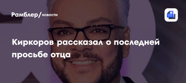 Киркоров рассказал о последней просьбе отца