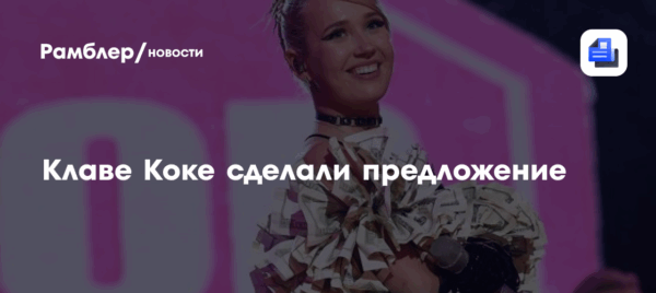 Клаве Коке сделали предложение