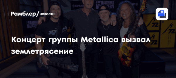 Концерт группы Metallica вызвал землетрясение: эффектное видео