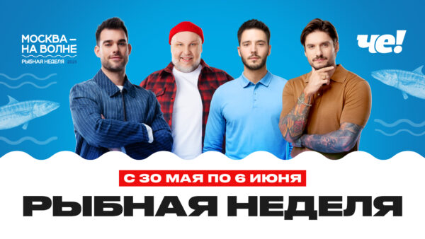ВЕДУЩИЕ КАНАЛА «ЧЕ!» НА ФЕСТИВАЛЕ «РЫБНАЯ НЕДЕЛЯ»