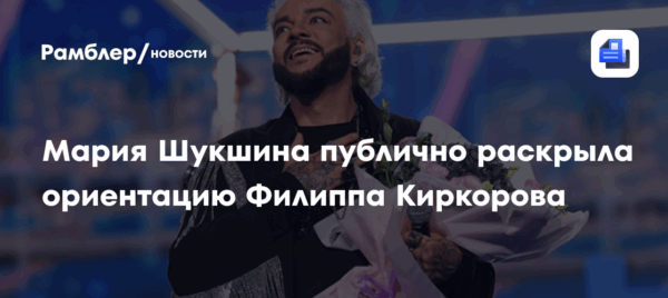 Мария Шукшина публично раскрыла ориентацию Филиппа Киркорова