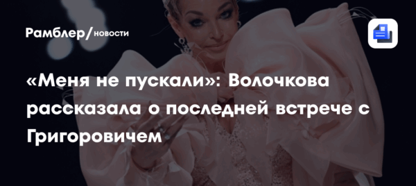 «Меня не пускали»: Волочкова рассказала о последней встрече с Григоровичем