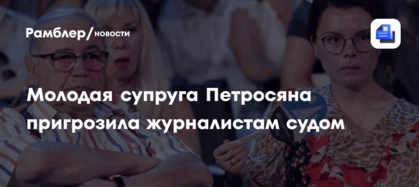 Молодая супруга Петросяна пригрозила журналистам судом