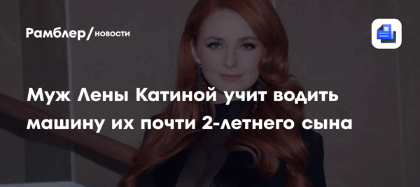 Муж Лены Катиной учит водить машину их почти 2-летнего сына: видео