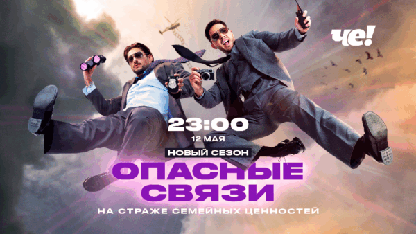 НА-СТРАЖЕ-СЕМЕЙНЫХ-ЦЕННОСТЕЙ-НОВЫЙ-СЕЗОН-«ОПАСНЫХ-СВЯЗЕЙ»-НА-«ЧЕ»