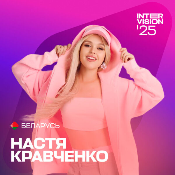 Настя-Кравченко-представит-Беларусь-на-конкурсе-«Интервидение-2025» Настя Кравченко представит Беларусь на конкурсе «Интервидение-2025»