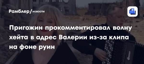 «Просто цирк»: Пригожин о критике платья Валерии в клипе на фоне руин
