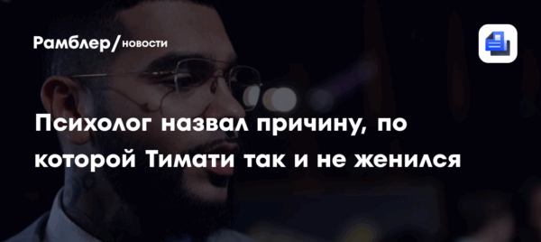 Психолог назвал причину, по которой Тимати так и не женился