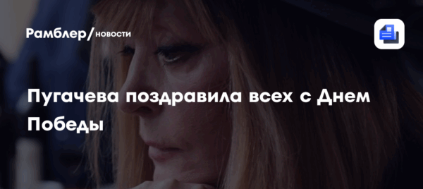 Пугачева поздравила всех с Днем Победы