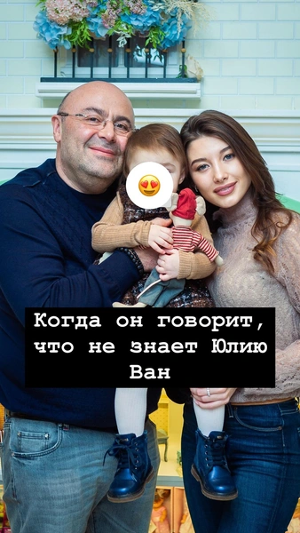 Юлия Ван и Михаил Хубутия с дочкой