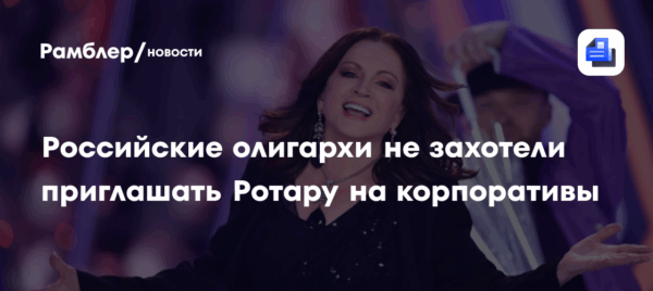 Российские олигархи не захотели приглашать Ротару на корпоративы