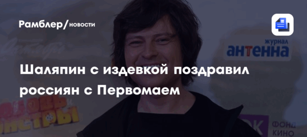 Шаляпин поздравил россиян с Первомаем и заявил, что не создан для труда