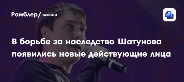 В борьбе за наследство Шатунова появились новые действующие лица