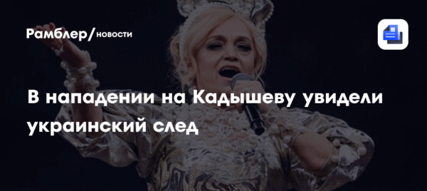 В нападении на Надежду Кадышеву в Иванове увидели украинский след