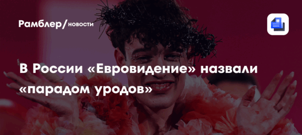 В России «Евровидение» назвали «парадом уродов»