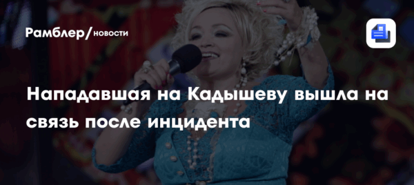 «Я это придумала не сама — мне позвонили»: нападавшая на Надежду Кадышеву вышла на связь после инцидента