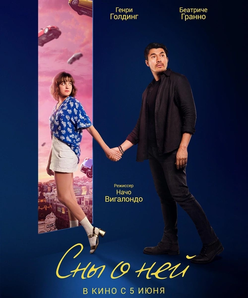 Фильм «Сны о ней»
