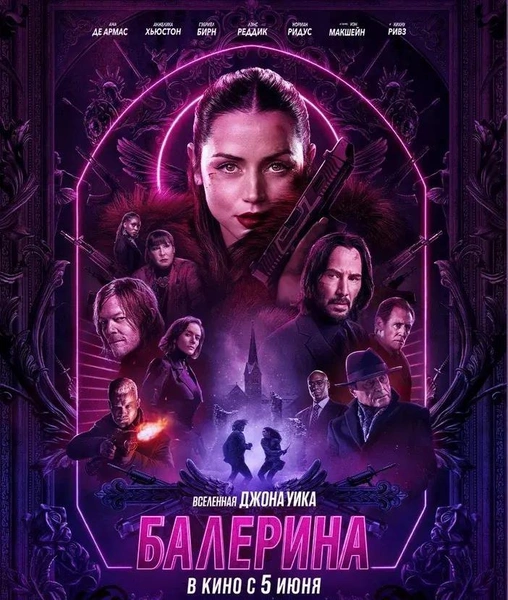 Фильм «Балерина»