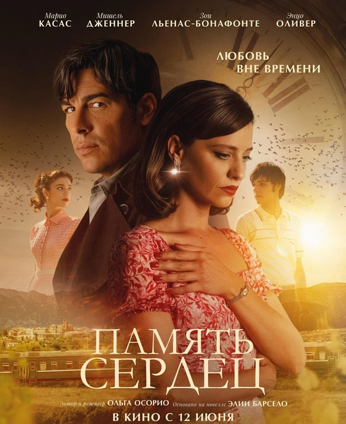 Фильм «Память сердец»
