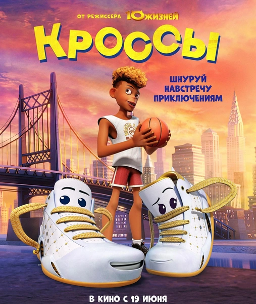 Мультфильм «Кроссы»