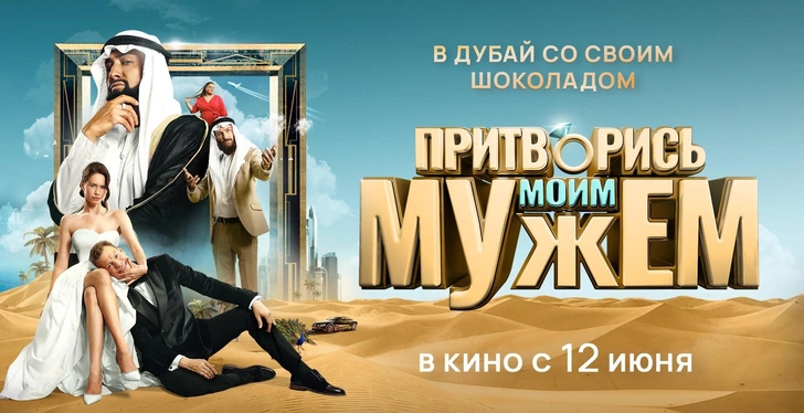 Фильм «Притворись моим мужем»