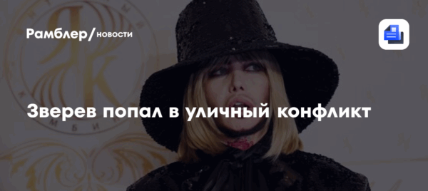 Зверев попал в уличный конфликт