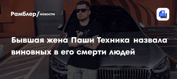Бывшая жена Паши Техника назвала виновных в его смерти людей