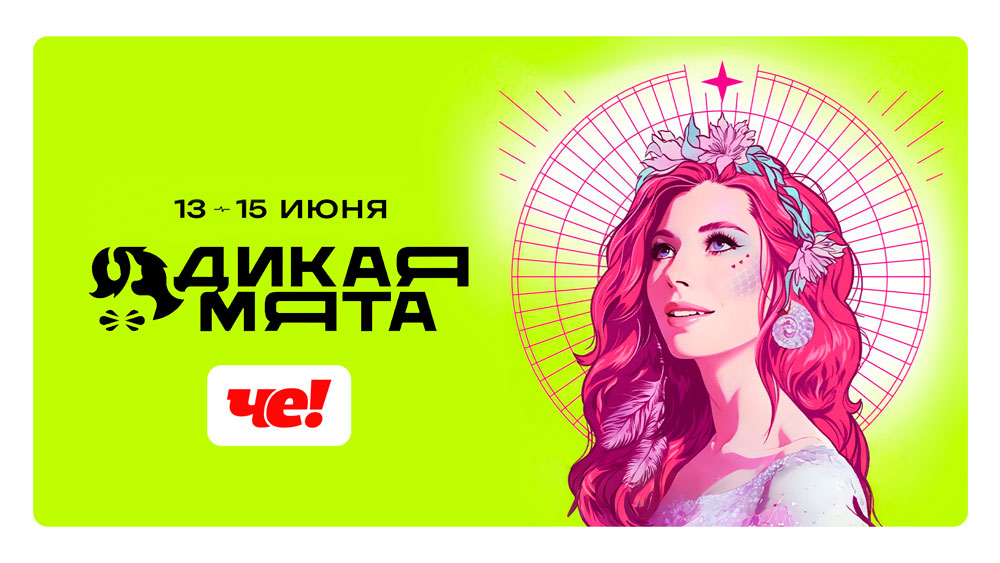 «ЧЕ!» НА «ДИКОЙ МЯТЕ»: «СИЛОМЕР» ОТ ВЛАДА ЧИЖОВА, «ЛЕОПАРДОВЫЙ ПАЗЛ» ОТ МАКСА +100500 И «ТЕХНО-ГОЛОВОЛОМКА» ОТ «УТИЛИЗАТОРА»