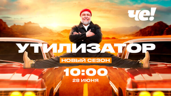 ЧТО? ГДЕ? КУДА? ИЛИ НОВЫЙ СЕЗОН «УТИЛИЗАТОРА» НА «ЧЕ!»
