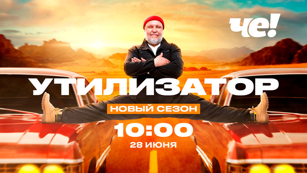 ЧТО? ГДЕ? КУДА? ИЛИ НОВЫЙ СЕЗОН «УТИЛИЗАТОРА» НА «ЧЕ!»