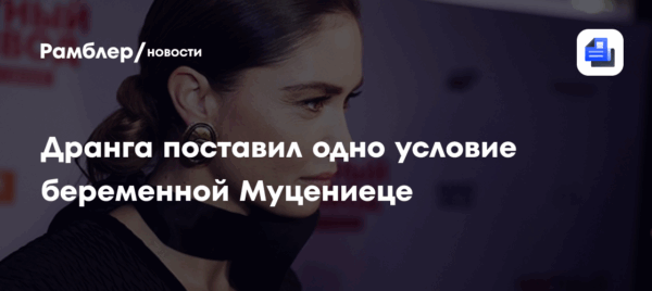 Дранга поставил одно условие беременной Муцениеце