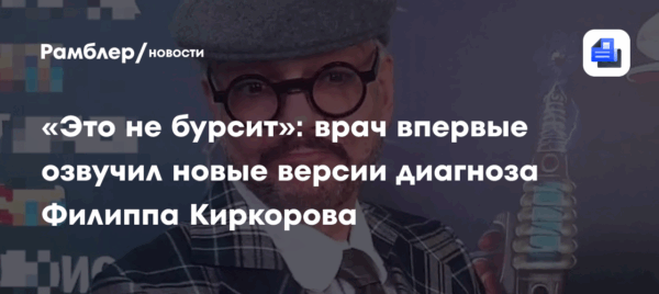 «Это не бурсит»: врач впервые озвучил новые версии диагноза Филиппа Киркорова