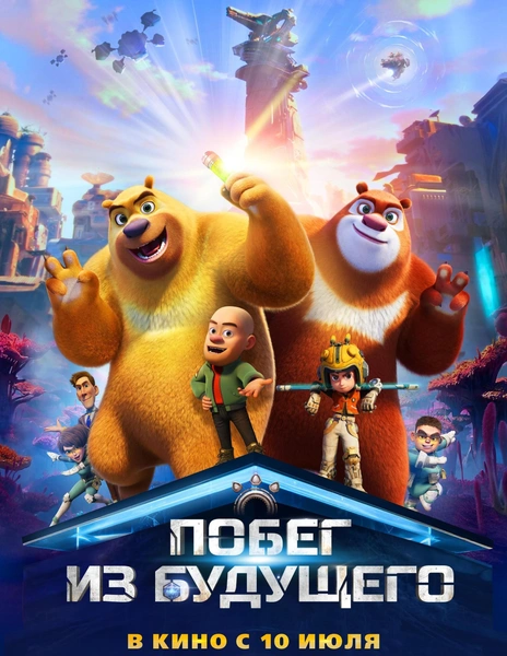 Мультфильм «Побег из будущего»