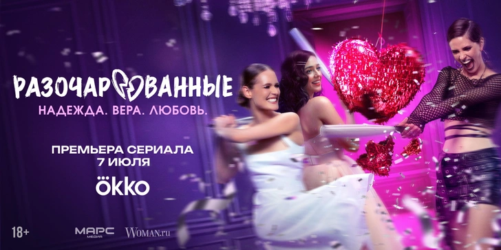 Сериал «Разочарованные»
