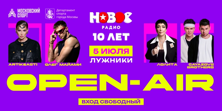 Open-Air «Новое Радио: нам 10 лет!»