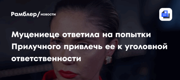 Муцениеце ответила на попытки Прилучного привлечь ее к уголовной ответственности