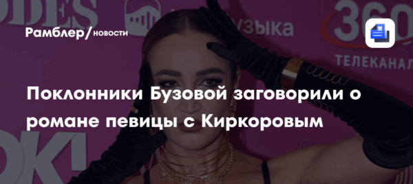 Поклонники Бузовой заговорили о романе певицы с Киркоровым