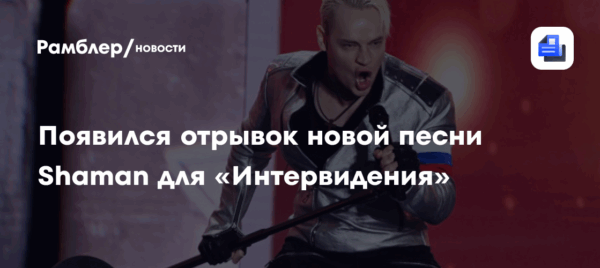 Появился отрывок новой песни Shaman для «Интервидения»