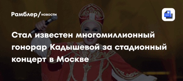 Стал известен многомиллионный гонорар Кадышевой за стадионный концерт в Москве