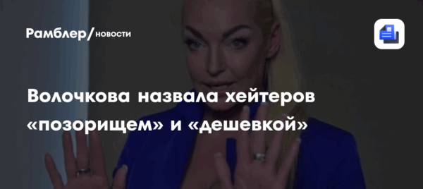Волочкова назвала хейтеров «позорищем» и «дешевкой»