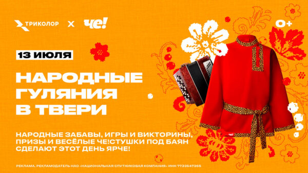 «ЧЕ!»-ПРИГЛАШАЕТ-ОТМЕТИТЬ-ДЕНЬ-РОЖДЕНИЯ-ТВЕРИ-НА-ФЕСТИВАЛЕ-«ТРИКОЛОР-В-ТВОЕМ-ГОРОДЕ»