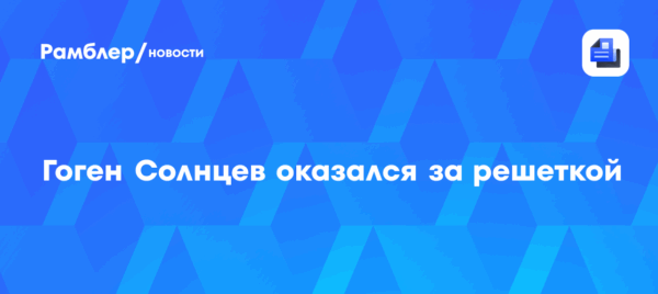 Гоген Солнцев оказался за решеткой из-за распития алкоголя