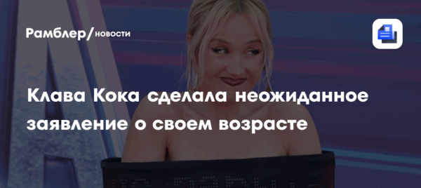 Клава Кока сделала неожиданное заявление о своем возрасте
