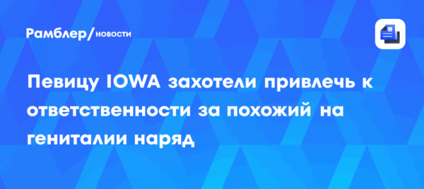 Певицу IOWA захотели привлечь к ответственности за похожий на гениталии наряд