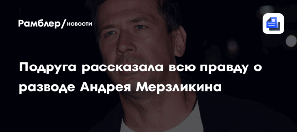 Подруга рассказала всю правду о разводе Андрея Мерзликина