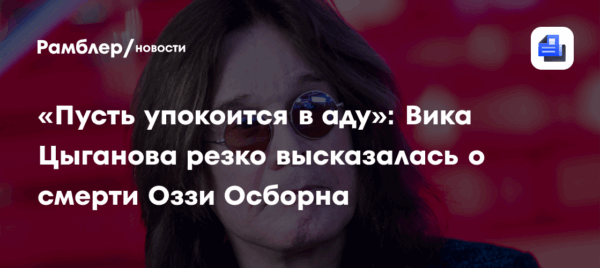 «Пусть упокоится в аду»: Вика Цыганова резко осудила идею увековечить память Осборна в России