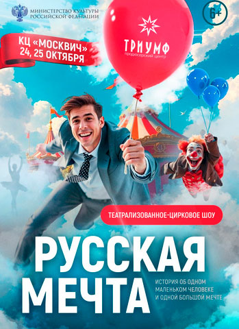 Русская-мечта